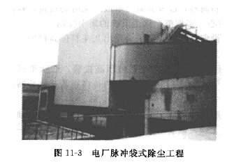 电厂脉冲袋式除尘工程