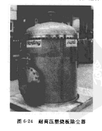 耐高压塑烧板除尘器